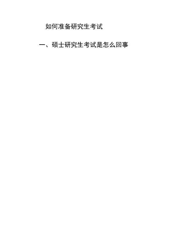 如何准备研究生考试