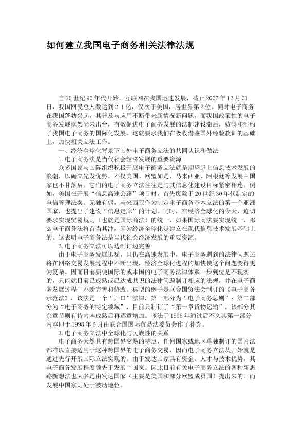 如何建立我国电子商务相关法律法规