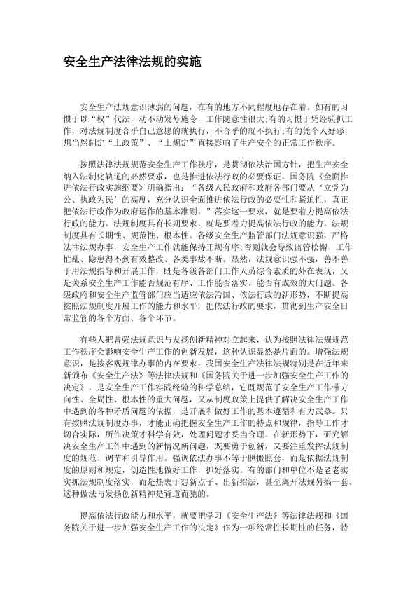 安全生产法律法规的实施