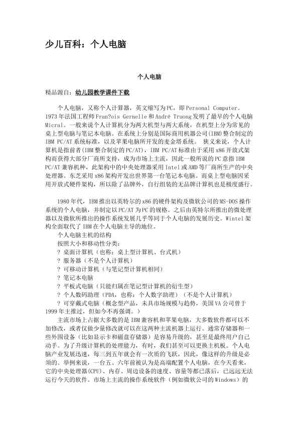 少儿百科：个人电脑