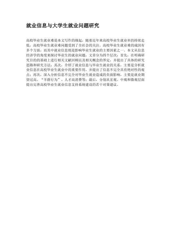 就业信息与大学生就业问题研究