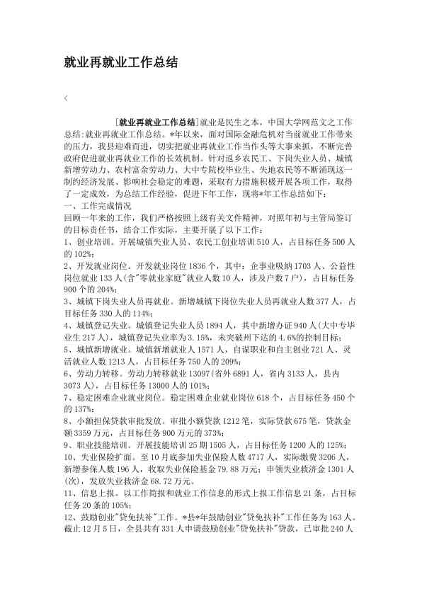 就业再就业工作总结