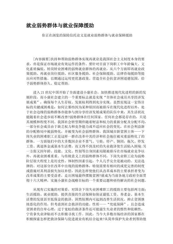 就业弱势群体与就业保障援助