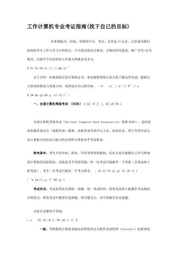 工作计算机专业考证指南(找下自己的目标)