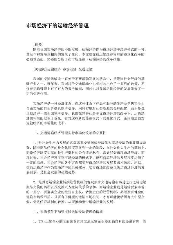 市场经济下的运输经济管理