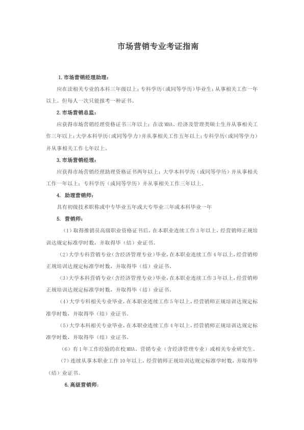 市场营销考证指南