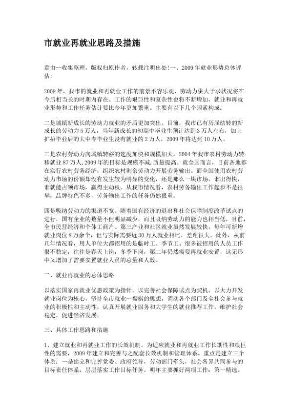市就业再就业思路及措施