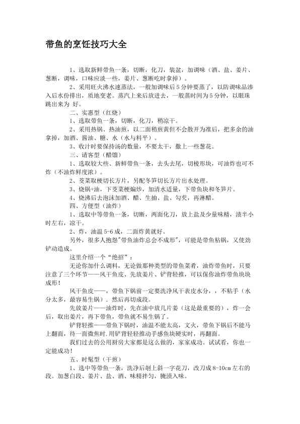 带鱼的烹饪技巧大全