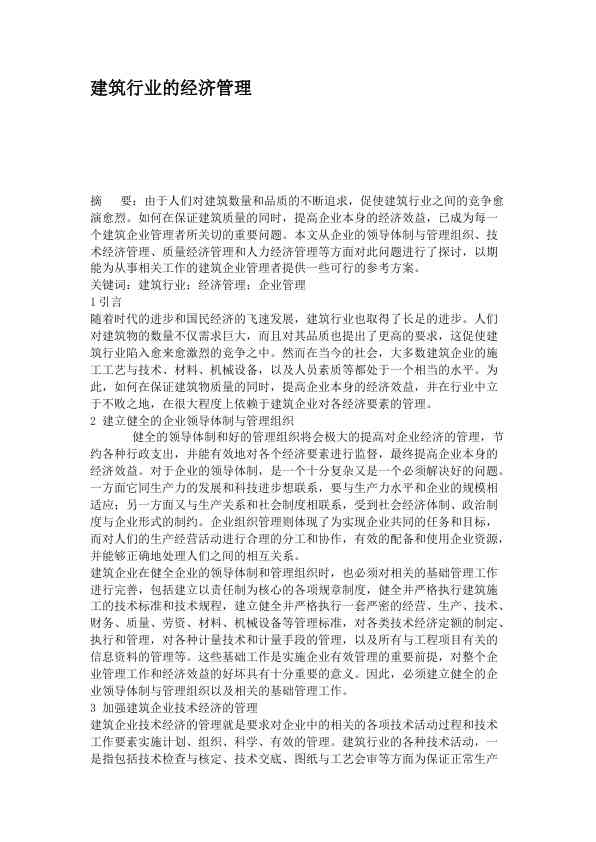 建筑行业的经济管理