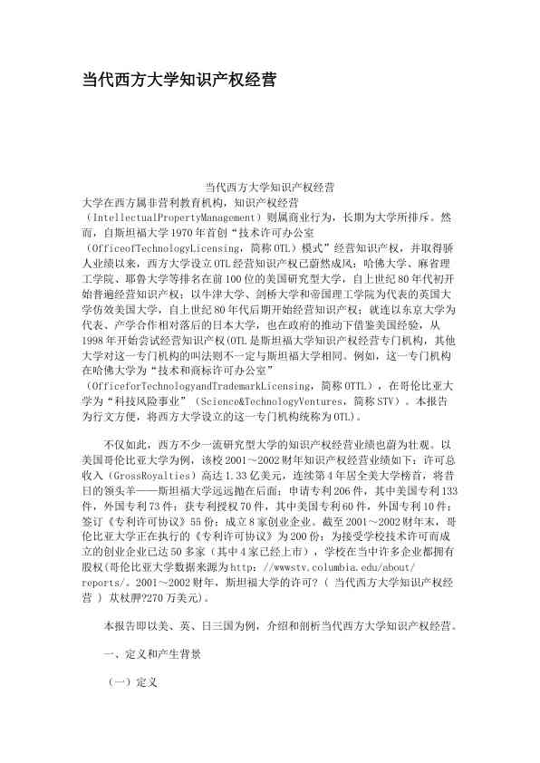 当代西方大学知识产权经营