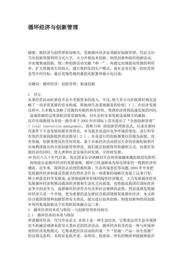循环经济与创新管理