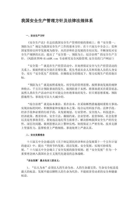 我国安全生产管理方针及法律法规体系