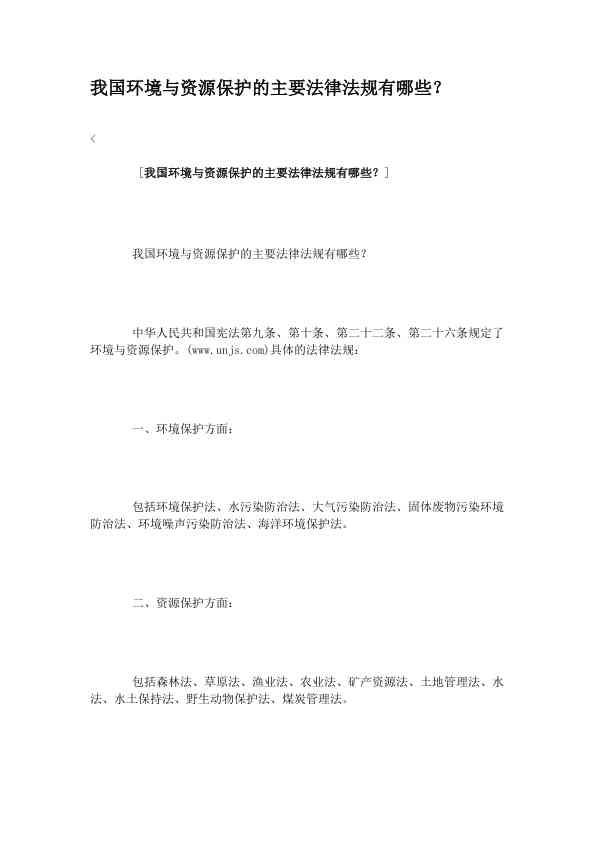 我国环境与资源保护的主要法律法规有哪些？