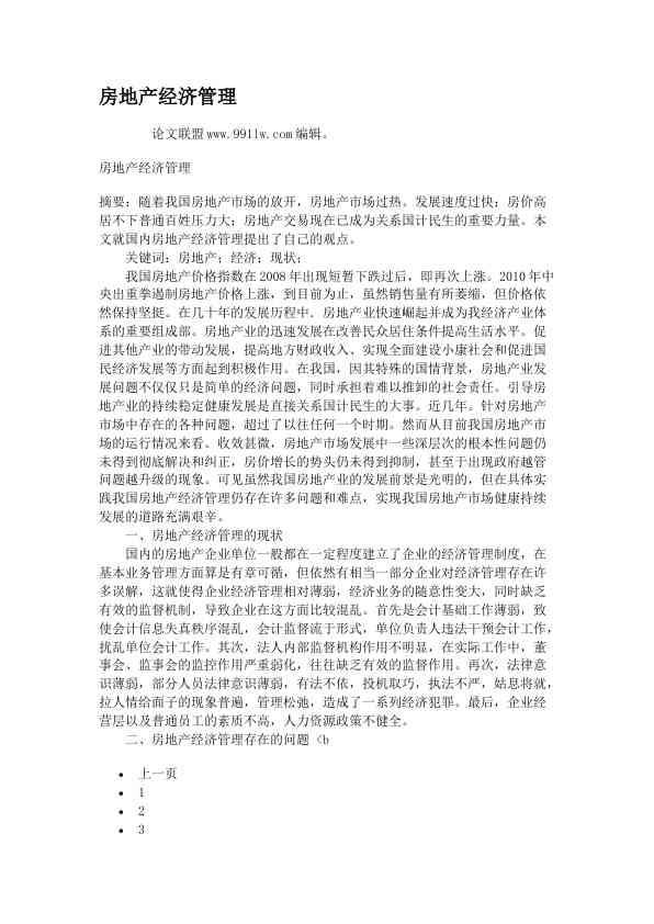 房地产经济管理