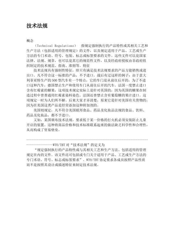 技术法规