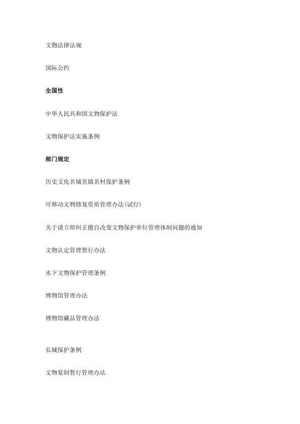 文物法律法规及国际公约