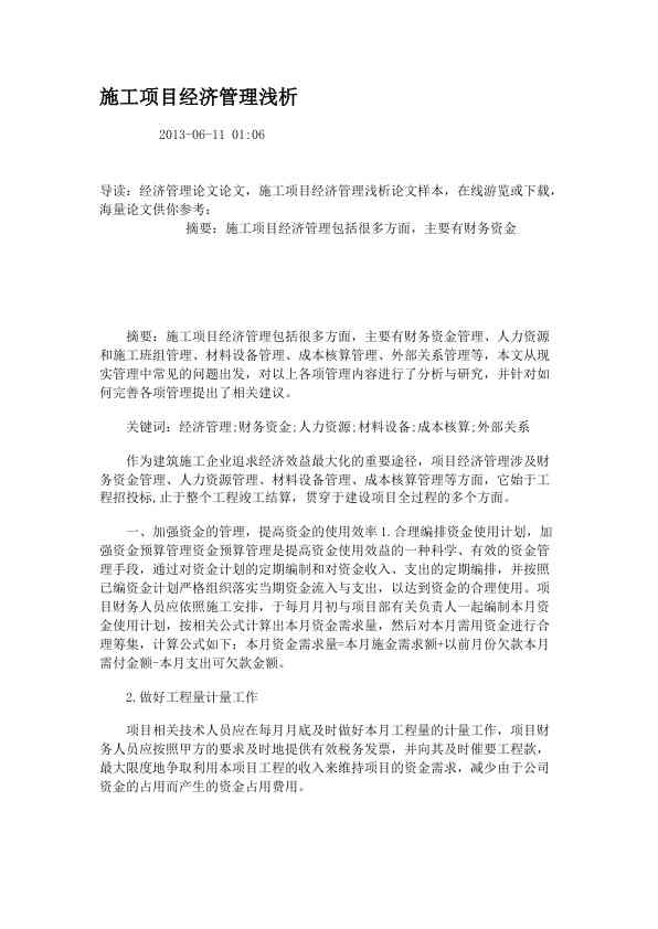 施工项目经济管理浅析