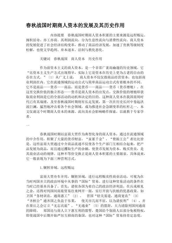 春秋战国时期商人资本的发展及其历史作用