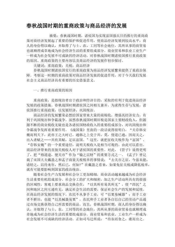 春秋战国时期的重商政策与商品经济的发展