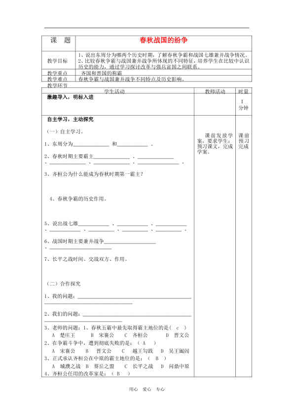 春秋战国的纷争教学案