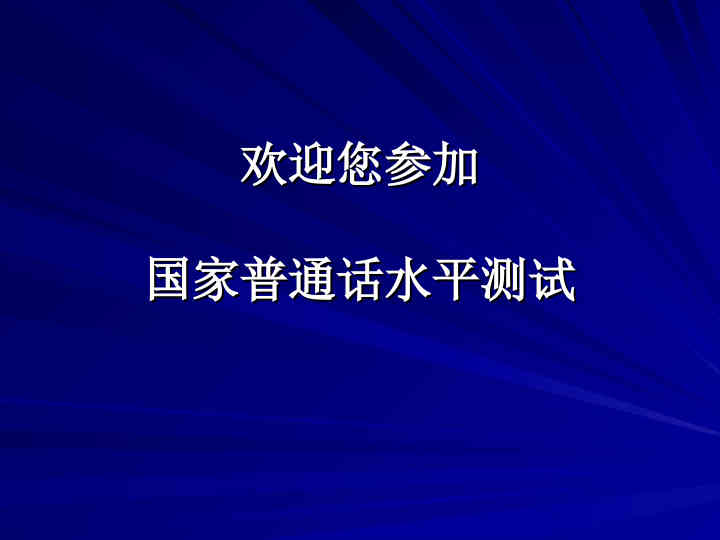 普通话考试机测操作指南(请同学必看!)