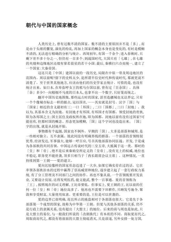 朝代与中国的国家概念
