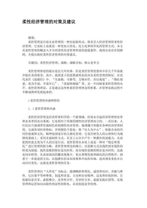 柔性经济管理的对策及建议