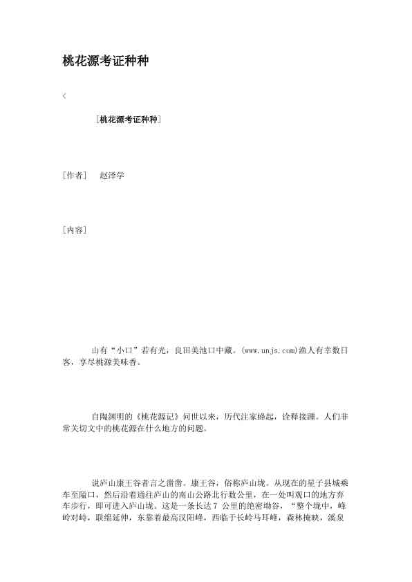 桃花源考证种种