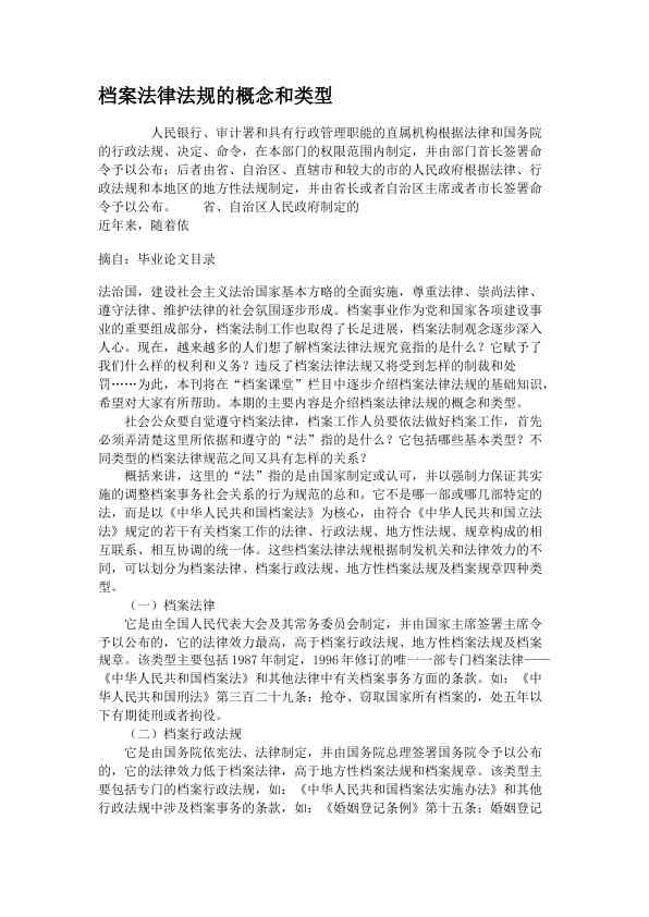 档案法律法规的概念和类型