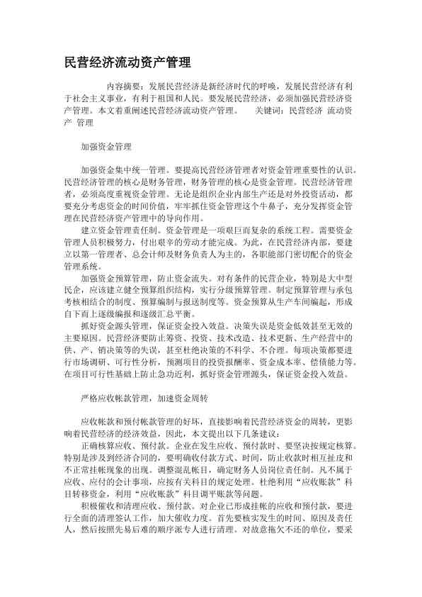 民营经济流动资产管理