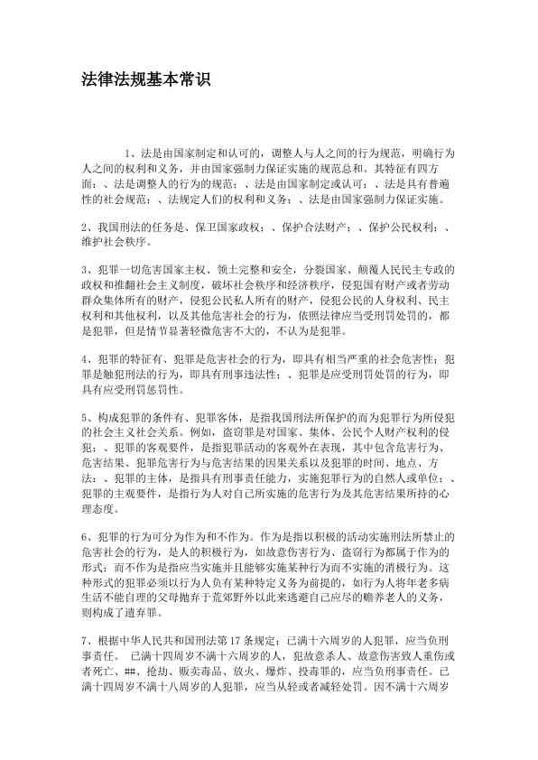 法律法规基本常识