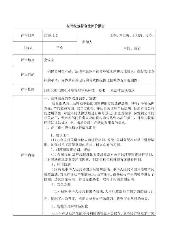 法律法规符合性评价报告