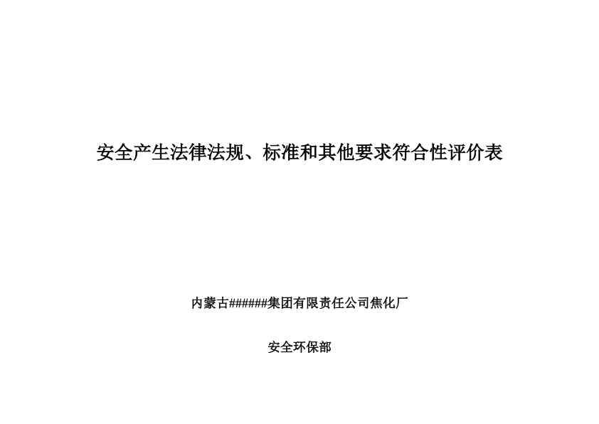 法律法规符合性评价表