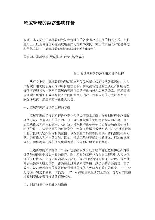 流域管理的经济影响评价