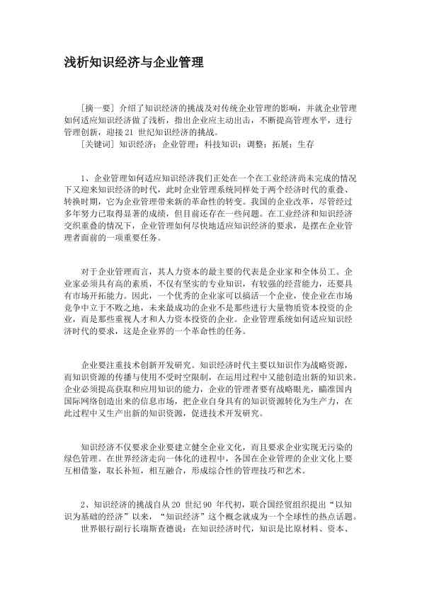 浅析知识经济与企业管理