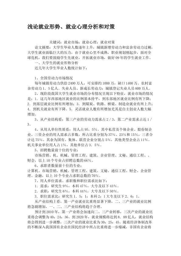 浅论就业形势、就业心理分析和对策
