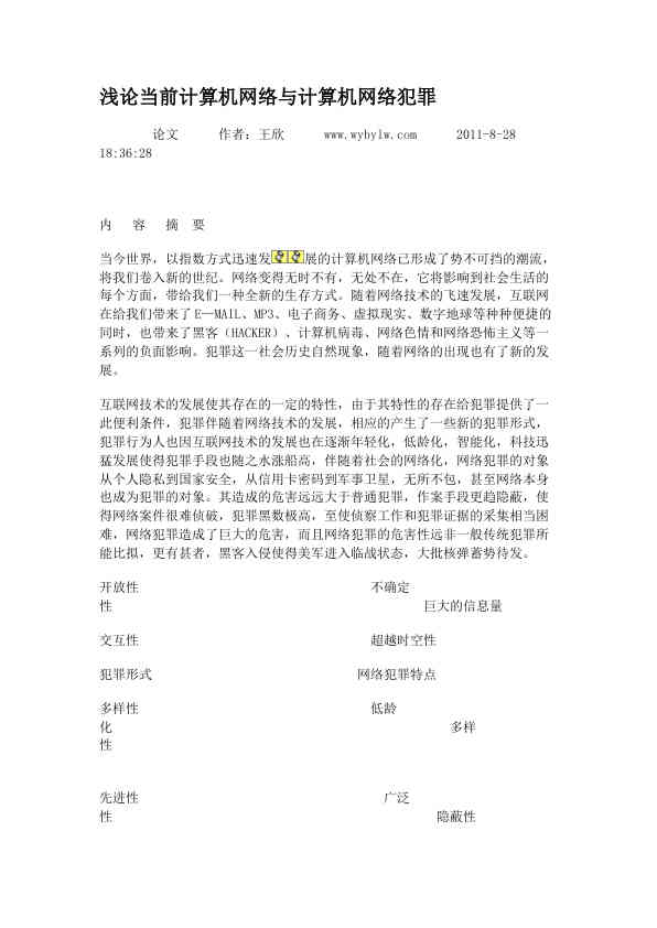 浅论当前计算机网络与计算机网络犯罪
