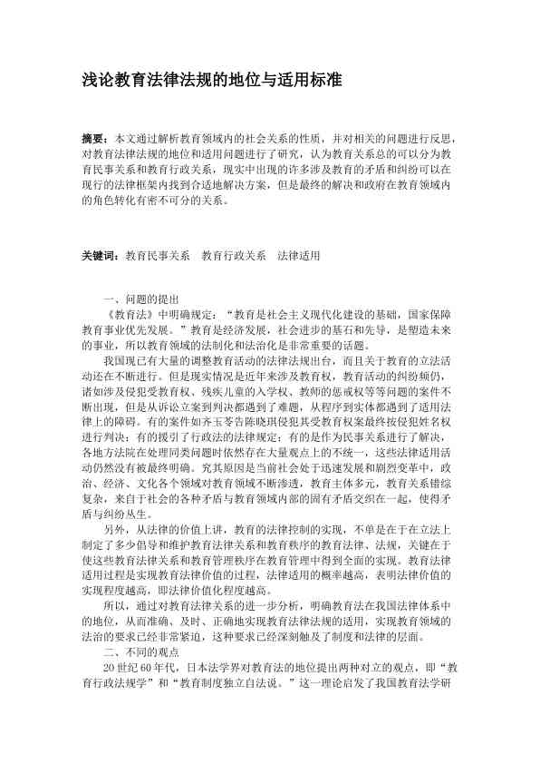 浅论教育法律法规的地位与适用标准