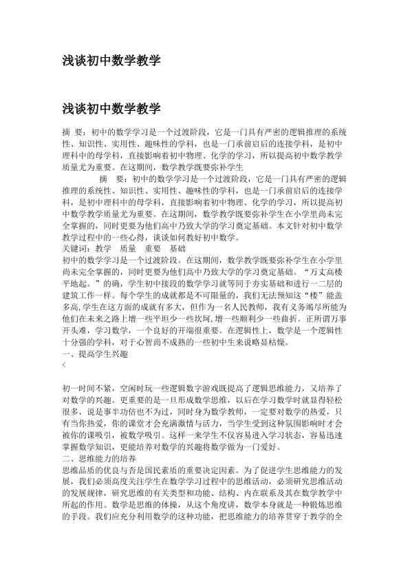 浅谈初中数学教学