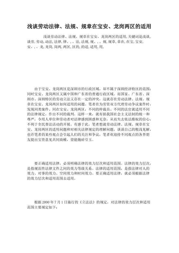 浅谈劳动法律、法规、规章在宝安、龙岗两区的适用