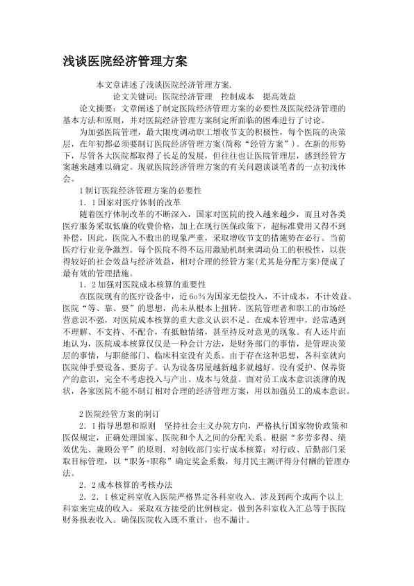 浅谈医院经济管理方案