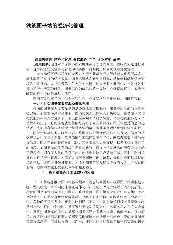浅谈图书馆的经济化管理