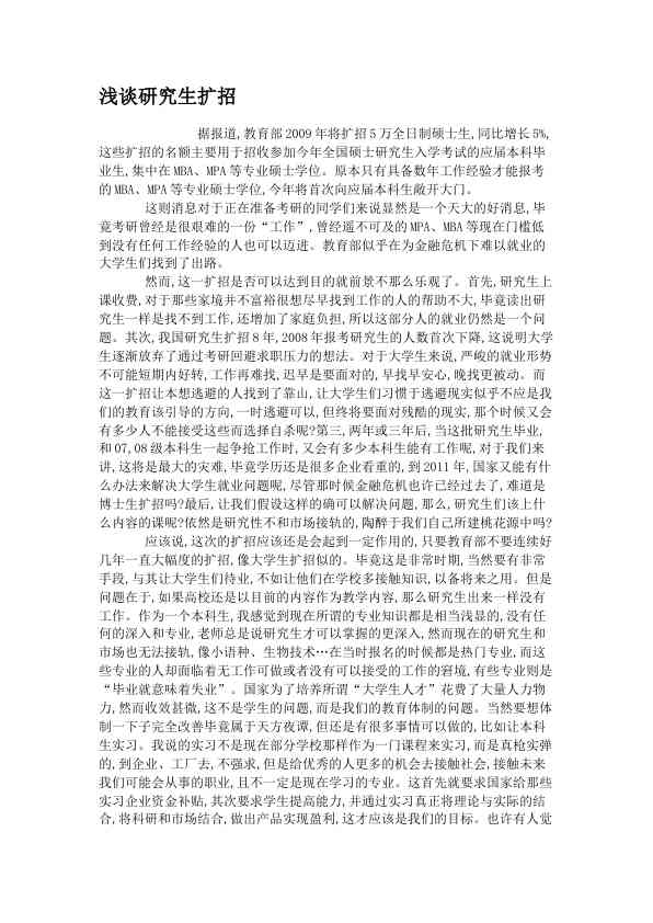 浅谈研究生扩招