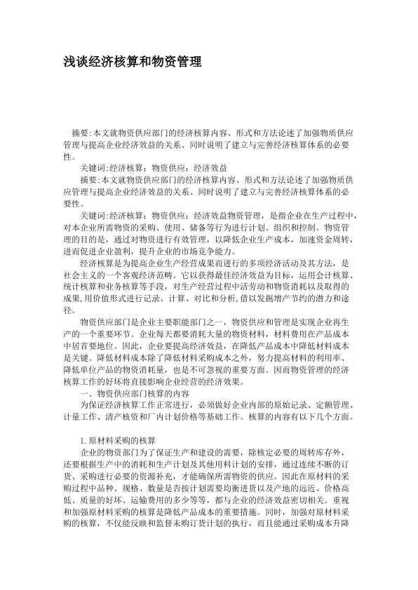 浅谈经济核算和物资管理
