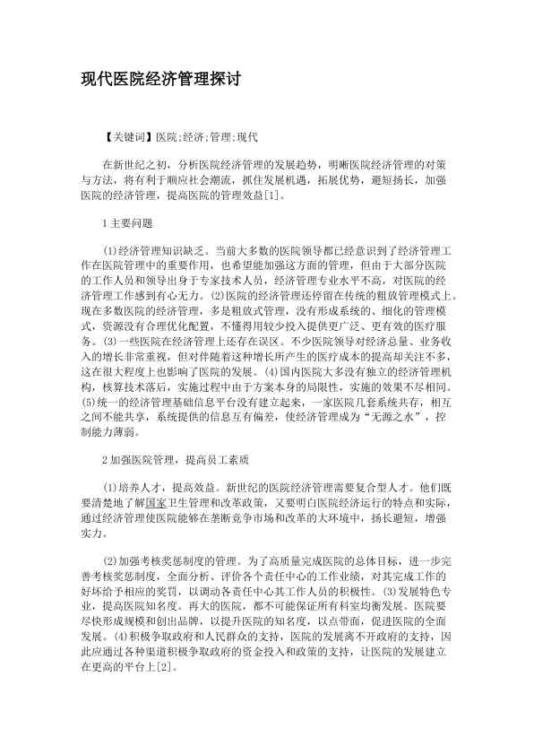 现代医院经济管理探讨