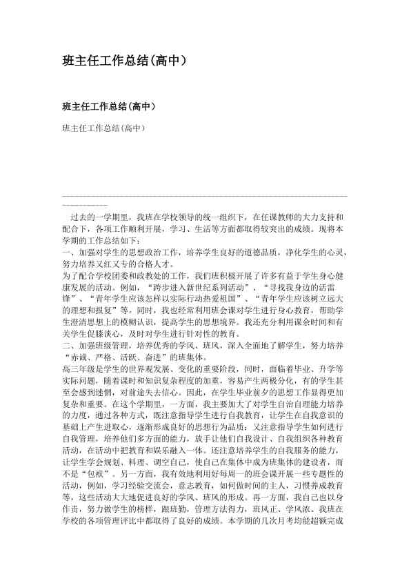 班主任工作总结(高中）