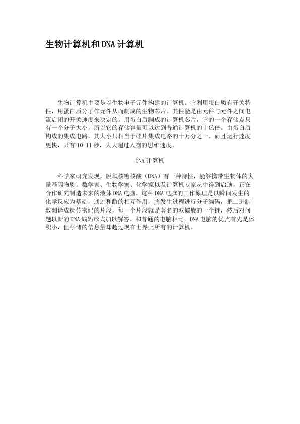 生物计算机和DNA计算机