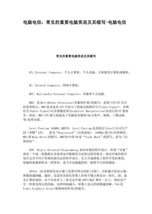 电脑电信：常见的重要电脑英语及其缩写-电脑电信