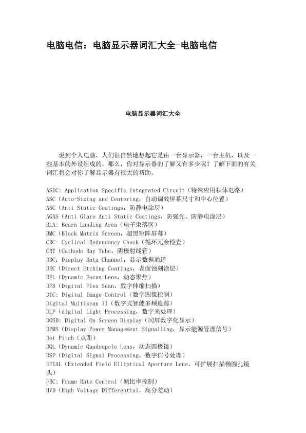 电脑电信：电脑显示器词汇大全-电脑电信