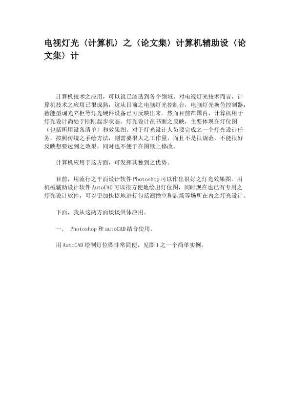 电视灯光〈计算机〉之计算机辅助设计